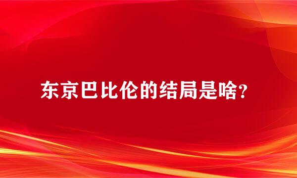 东京巴比伦的结局是啥？