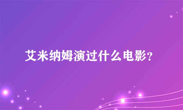 艾米纳姆演过什么电影？