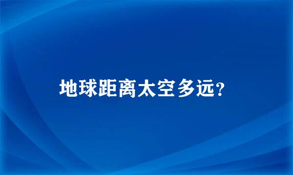 地球距离太空多远？