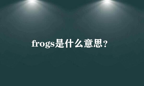 frogs是什么意思？