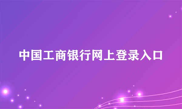 中国工商银行网上登录入口