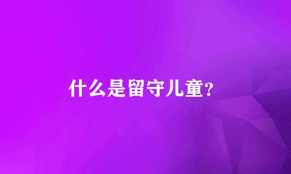 什么是留守儿童？