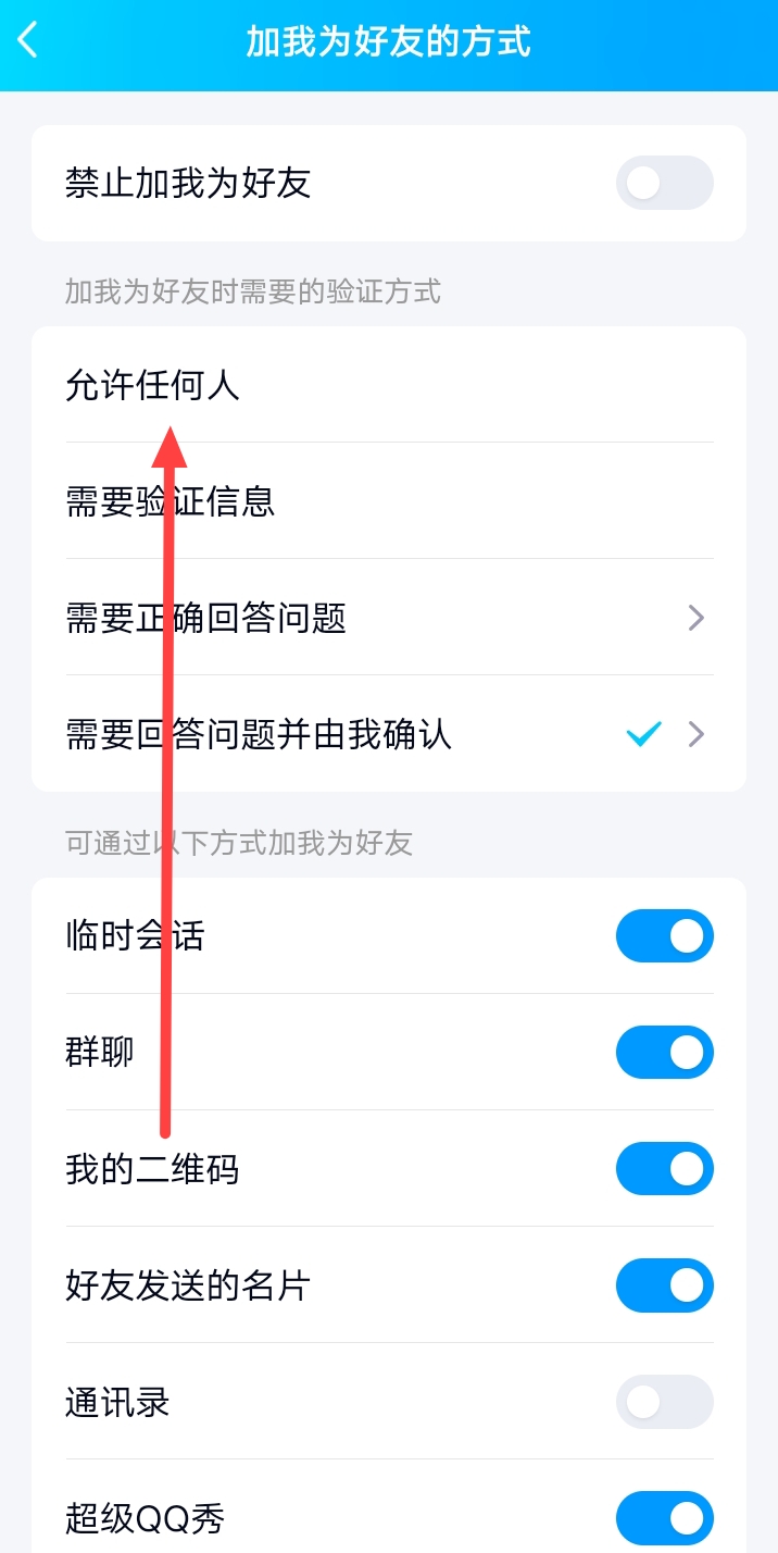 QQ如何设置自动同意加为好友