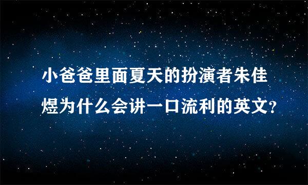 小爸爸里面夏天的扮演者朱佳煜为什么会讲一口流利的英文？