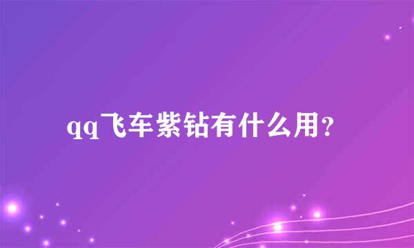 qq飞车紫钻有什么用？