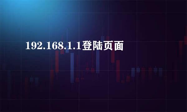 192.168.1.1登陆页面