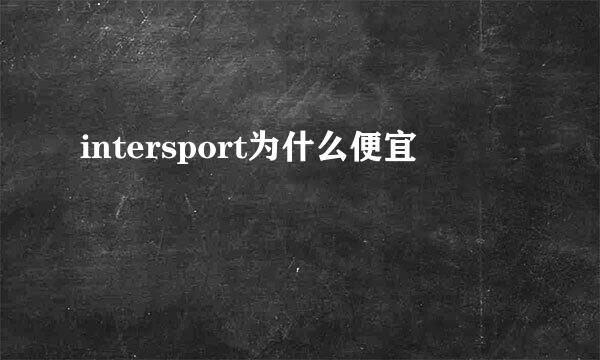 intersport为什么便宜