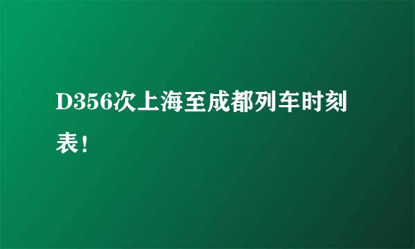 D356次上海至成都列车时刻表！