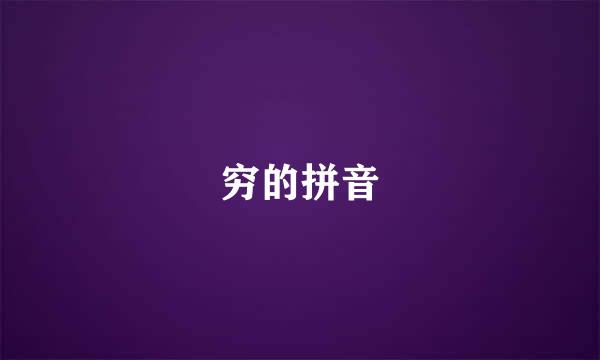 穷的拼音