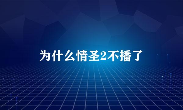 为什么情圣2不播了