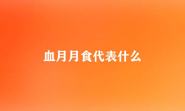 血月月食代表什么