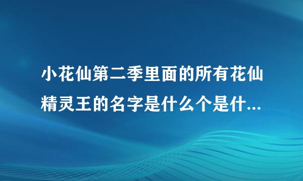 小花仙第二季里面的所有花仙精灵王的名字是什么个是什所有花仙晶灵王的名字