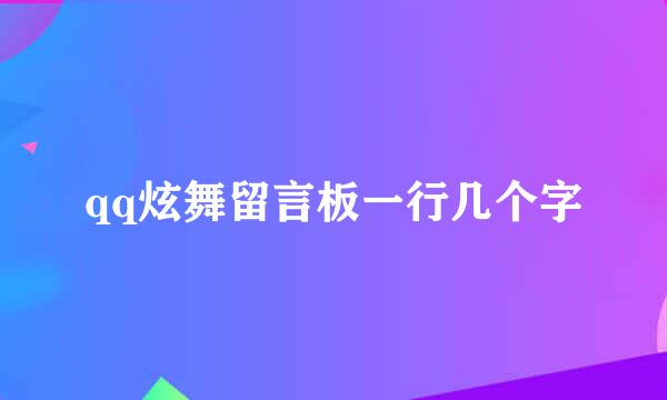 qq炫舞留言板一行几个字