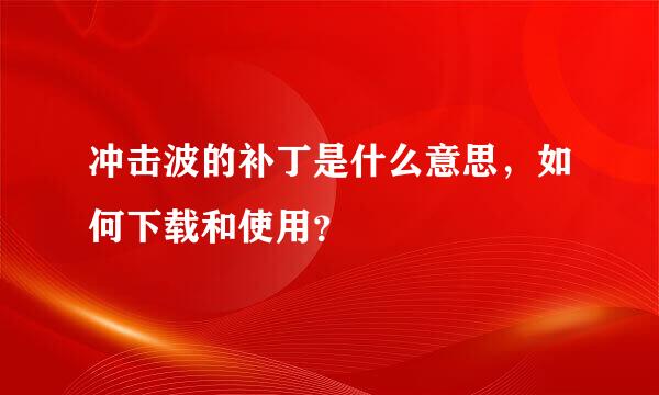 冲击波的补丁是什么意思，如何下载和使用？