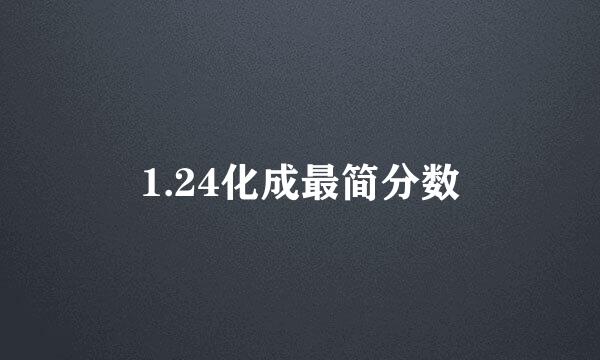 1.24化成最简分数