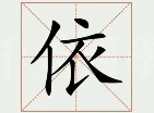 依字的笔顺