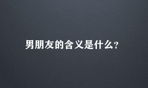 男朋友的含义是什么？