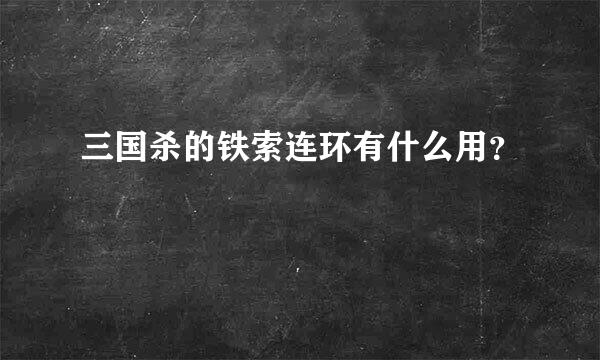 三国杀的铁索连环有什么用？