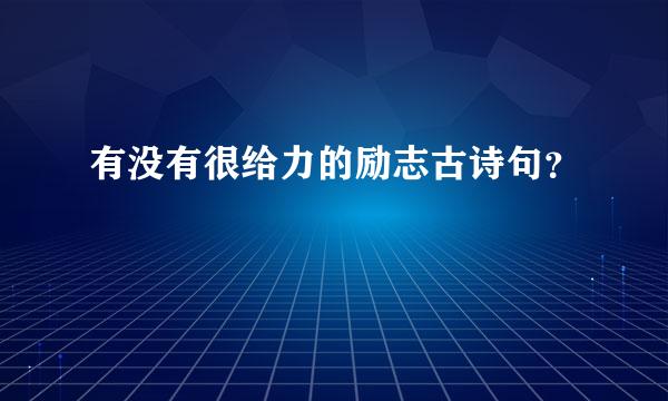 有没有很给力的励志古诗句？