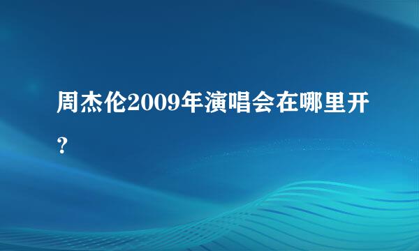 周杰伦2009年演唱会在哪里开？