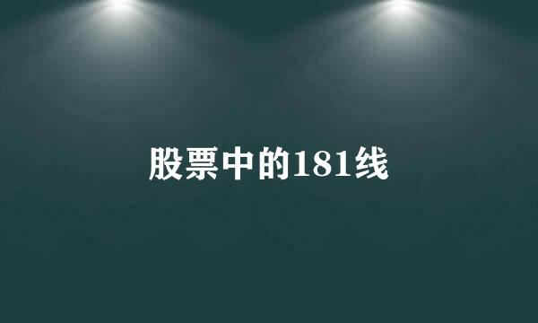 股票中的181线