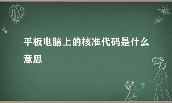 平板电脑上的核准代码是什么意思