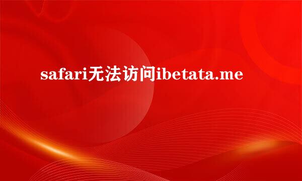 safari无法访问ibetata.me