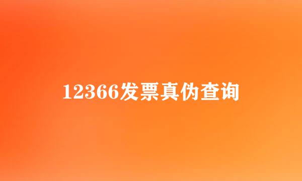 12366发票真伪查询