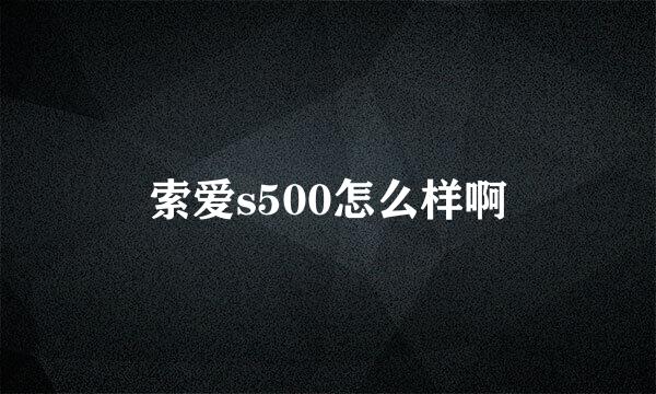 索爱s500怎么样啊