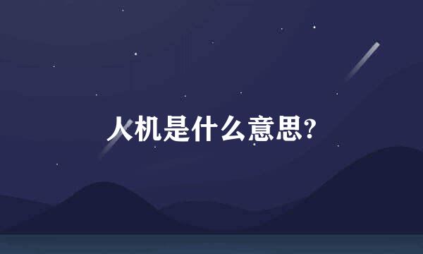 人机是什么意思?