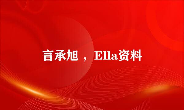 言承旭 ，Ella资料