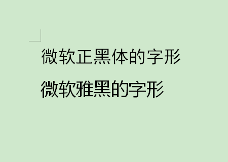 微软正黑体和微软雅黑有区别吗