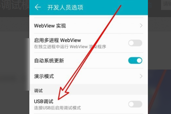 usb调试模式怎么打开