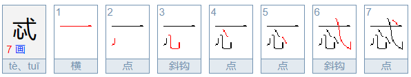 忒怎么读