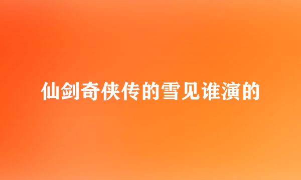 仙剑奇侠传的雪见谁演的