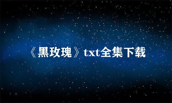 《黑玫瑰》txt全集下载