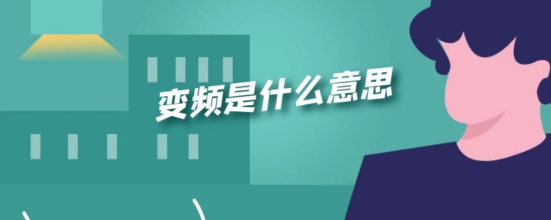 变频是什么意思