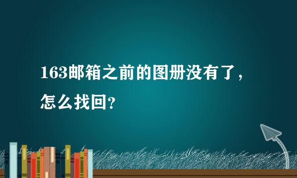 163邮箱之前的图册没有了，怎么找回？