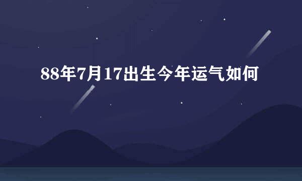 88年7月17出生今年运气如何