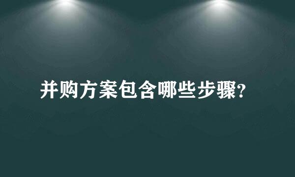 并购方案包含哪些步骤？