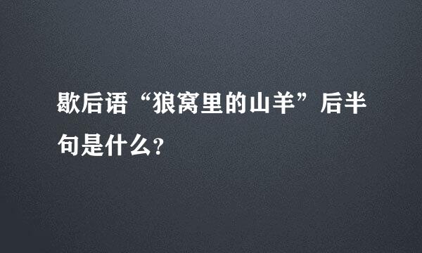 歇后语“狼窝里的山羊”后半句是什么？