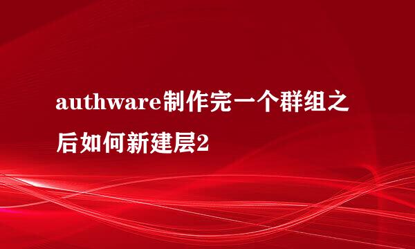 authware制作完一个群组之后如何新建层2