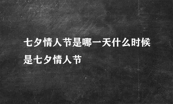 七夕情人节是哪一天什么时候是七夕情人节