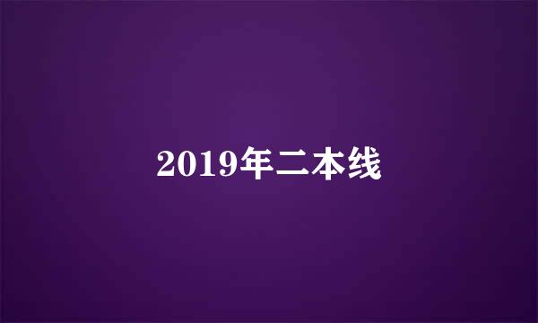 2019年二本线