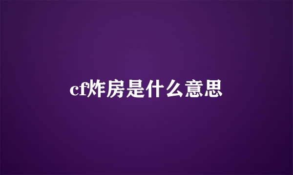 cf炸房是什么意思