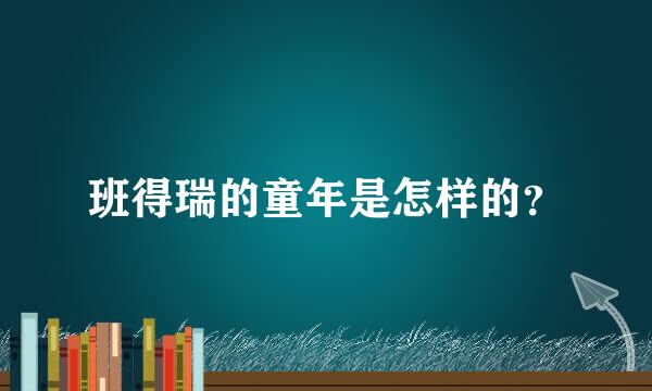 班得瑞的童年是怎样的？