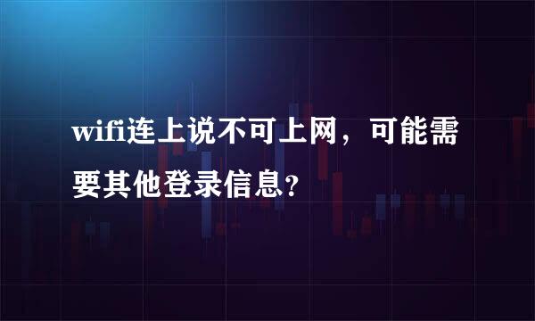 wifi连上说不可上网，可能需要其他登录信息？