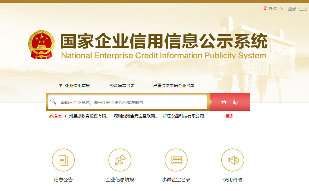 国家企业信用信息公示系统官网
