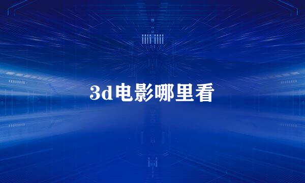 3d电影哪里看