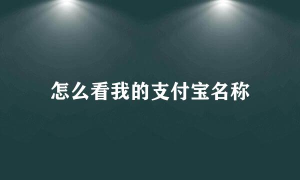 怎么看我的支付宝名称